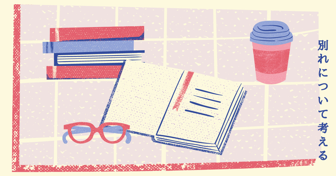 「今、別れの途中です」を観て学んだこと